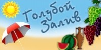 База отдыха "Голубой залив" База отдыха "Голубой залив"